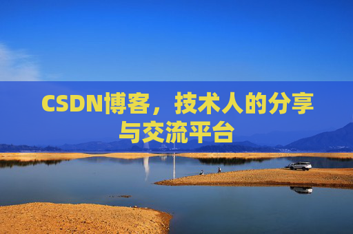 CSDN博客，技术人的分享与交流平台